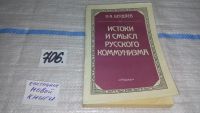 Лот: 11483370. Фото: 18. (3092358)(21023) Истоки и смысл...