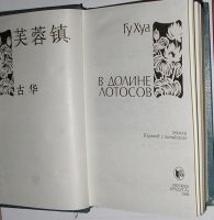 Лот: 10950916. Фото: 2. В долине лотосов. Хуа Гу. 1986... Литература, книги