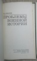 Лот: 8284784. Фото: 2. Проблемы военной истории. Жилин... Общественные и гуманитарные науки