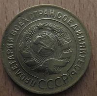 Лот: 21105993. Фото: 2. 3 копейки 1930 г. Монеты