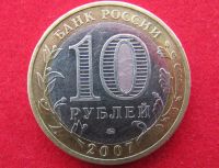 Лот: 8160585. Фото: 2. 10 рублей Липецкая обл. Монеты
