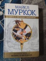 Лот: 25111980. Фото: 4. Майкл Муркок Сага о вечном воителе...