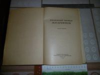 Лот: 20513451. Фото: 2. «Пятизначные таблицы логарифмов... Литература