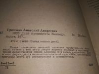 Лот: 5136142. Фото: 18. А.Громыко, 1036 дней президента...