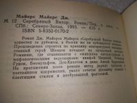 Лот: 18923624. Фото: 8. Майерс Майерс Джон. Серебрянный...