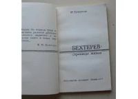 Лот: 7988962. Фото: 2. Бехтерев: страницы жизни. Медицина и здоровье