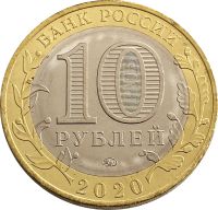 Лот: 21521869. Фото: 2. 10 рублей 2020 Рязанская область... Монеты