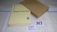 Лот: 10485558. Фото: 6. Все и никто. Из сборника "Пороховой...
