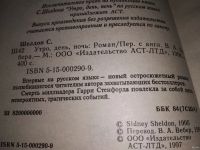 Лот: 13310243. Фото: 4. Сидни Шелдон, Утро, день, ночь...