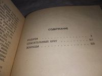 Лот: 18734211. Фото: 7. Пащенко О. Спасательный круг...