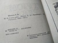 Лот: 5349124. Фото: 14. ок...В. Шишков, Угрюм-река, в...