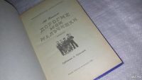 Лот: 8538255. Фото: 2. Дорогие мои мальчишки, Лев Кассиль... Детям и родителям