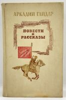 Лот: 24669434. Фото: 2. 📕 Аркадий Гайдар. Повести и рассказы... Детям и родителям