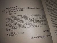 Лот: 18151772. Фото: 2. Мельчин А. Николай Михайлович... Литература, книги