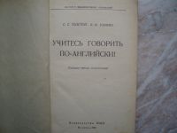 Лот: 19901233. Фото: 2. Книга: Учитесь Говорить По-Английски... Справочная литература