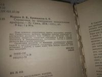 Лот: 21242740. Фото: 3. (1092342) Мардин В. В., Кривоносов... Литература, книги