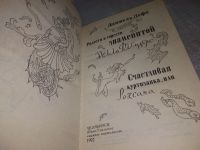 Лот: 4350709. Фото: 21. Даниэль Дефо, Радости и горести...