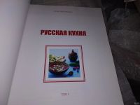 Лот: 15470517. Фото: 7. (2092312) Русская кухня. Том 1...