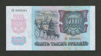 Лот: 16748286. Фото: 2. 5000 рублей 1992 года. Первая... Банкноты