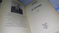 Лот: 5858203. Фото: 8. oz (4092304) На переломе, Константин...
