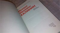 Лот: 7614590. Фото: 2. Михаил Иванович Калинин. Краткая... Литература, книги