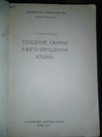 Лот: 12662172. Фото: 2. Поздние скифы в юго-западном Крыму... Справочная литература