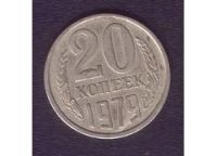 Лот: 7752407. Фото: 3. 20 копеек 1979 СССР. Коллекционирование, моделизм