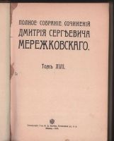 Лот: 17673541. Фото: 2. Д.С. Мережковский.* тома 11,12... Антиквариат