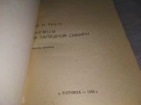 Лот: 18376770. Фото: 2. Бруль В.И. Немцы в Западной Сибири... Общественные и гуманитарные науки