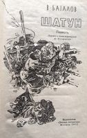 Лот: 19983790. Фото: 2. Баталов Валериан - Шатун. / Издательство... Детям и родителям