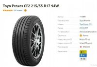Лот: 19315869. Фото: 2. шины 215/55 R17 Toyo Proxes CF2... Шины, Диски