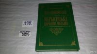 Лот: 5980615. Фото: 7. (1092381)Марысенька, королева...