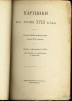 Лот: 9655860. Фото: 2. Бретонн Р. Картинки из жизни 18... Антиквариат