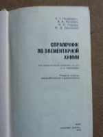 Лот: 17255610. Фото: 2. Справочник по элементарной химии... Справочная литература