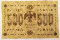 Лот: 23230029. Фото: 2. РСФСР 500 рублей 1918 Жихарев... Банкноты