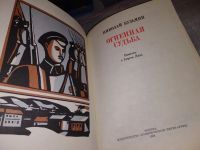 Лот: 16973462. Фото: 2. Кузьмин Н.П. Огненная судьба... Литература, книги