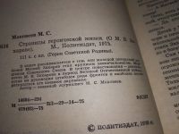 Лот: 18196055. Фото: 2. Маковеев М. Страницы героической... Литература, книги