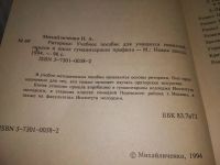 Лот: 19279831. Фото: 2. Михайличенко Н.А. Риторика. Учебное... Учебники и методическая литература