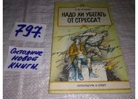 Лот: 8338298. Фото: 4. Надо ли убегать от стресса?, Эмма... Красноярск