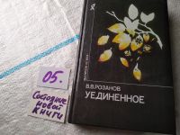 Лот: 5957393. Фото: 10. ок (03..03)*3 Уединенное, Василий...