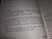 Лот: 12883067. Фото: 9. Иду на красный свет! Йозеф Рыбак...