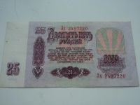 Лот: 11261748. Фото: 2. 25р.1961г., суперсостояние. Банкноты