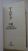 Лот: 25579423. Фото: 2. Тату. 110 модных татуировок. Для... Литература, книги