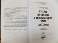 Лот: 7723919. Фото: 3. Книга "Русское государство и международное... Литература, книги