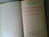 Лот: 5186894. Фото: 2. Леонид Столович, Эстетическое... Искусство, культура