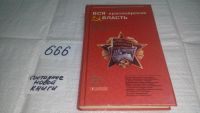 Лот: 6361297. Фото: 7. Вся красноярская власть. Очерки...