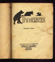Лот: 9300355. Фото: 3. Три медведя. Народная сказка... Коллекционирование, моделизм