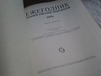 Лот: 5798810. Фото: 4. Ежегодник Большой Советской Энциклопедии... Красноярск