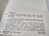 Лот: 7255729. Фото: 5. Тайна поезда-призрака, Энид Блайтон...