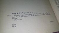 Лот: 13056394. Фото: 2. ок....История древнего мира. В... Общественные и гуманитарные науки